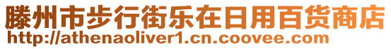 滕州市步行街樂在日用百貨商店