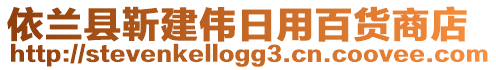 依蘭縣靳建偉日用百貨商店