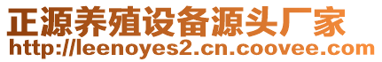 正源養(yǎng)殖設(shè)備源頭廠家