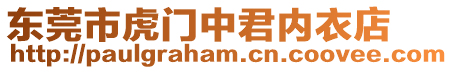 東莞市虎門中君內(nèi)衣店