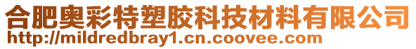 合肥奧彩特塑膠科技材料有限公司