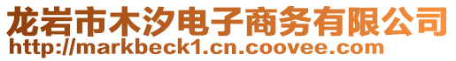 龍巖市木汐電子商務(wù)有限公司