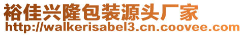 裕佳興隆包裝源頭廠家