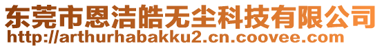 东莞市恩洁皓无尘科技有限公司