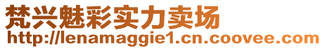 梵興魅彩實力賣場