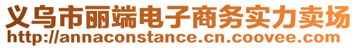 義烏市麗端電子商務實力賣場