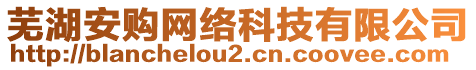 芜湖安购网络科技有限公司