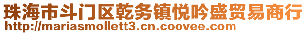 珠海市斗門區(qū)乾務(wù)鎮(zhèn)悅吟盛貿(mào)易商行