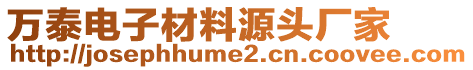 萬泰電子材料源頭廠家