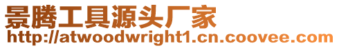 景騰工具源頭廠家