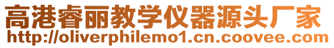 高港睿麗教學儀器源頭廠家