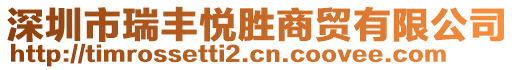 深圳市瑞豐悅勝商貿(mào)有限公司