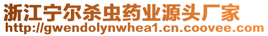 浙江寧爾殺蟲藥業(yè)源頭廠家