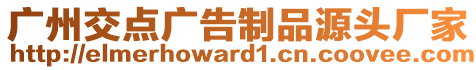 廣州交點廣告制品源頭廠家