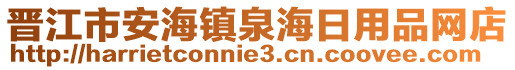 晋江市安海镇泉海日用品网店