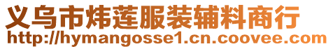 義烏市煒蓮服裝輔料商行