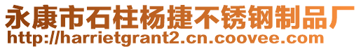 永康市石柱楊捷不銹鋼制品廠