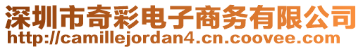 深圳市奇彩電子商務(wù)有限公司