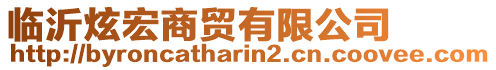 临沂炫宏商贸有限公司