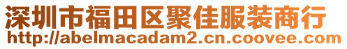 深圳市福田区聚佳服装商行