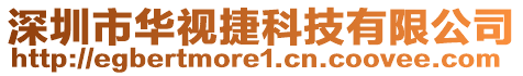 深圳市华视捷科技有限公司