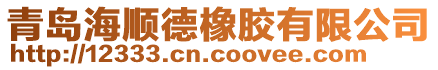 青島海順德橡膠有限公司