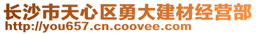 長沙市天心區(qū)勇大建材經營部