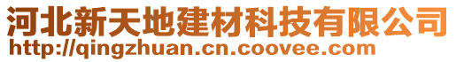 河北新天地建材科技有限公司