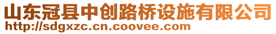 山東冠縣中創(chuàng)路橋設(shè)施有限公司