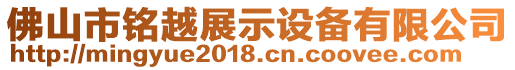 佛山市銘越展示設(shè)備有限公司