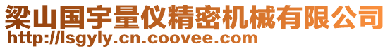 梁山國宇量儀精密機械有限公司
