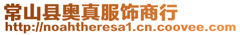 常山縣奧真服飾商行