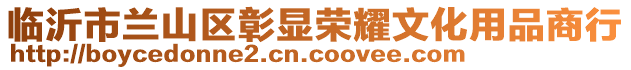 臨沂市蘭山區(qū)彰顯榮耀文化用品商行