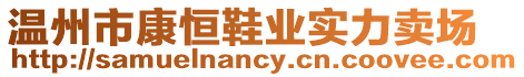 溫州市康恒鞋業(yè)實(shí)力賣場(chǎng)