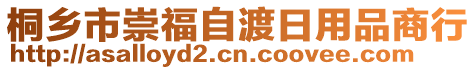 桐乡市崇福自渡日用品商行