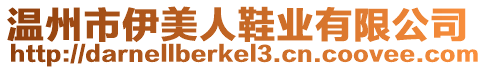 溫州市伊美人鞋業(yè)有限公司