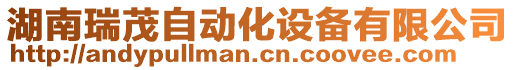 湖南瑞茂自動化設備有限公司