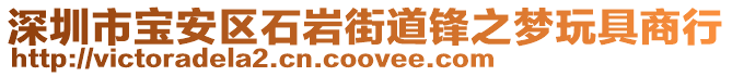 深圳市寶安區(qū)石巖街道鋒之夢玩具商行