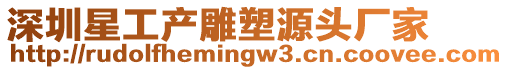 深圳星工產雕塑源頭廠家