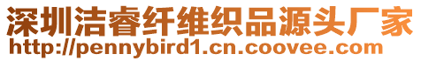 深圳潔睿纖維織品源頭廠家