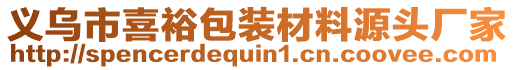 義烏市喜裕包裝材料源頭廠家