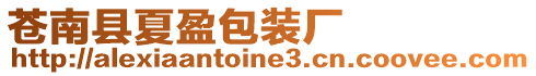 蒼南縣夏盈包裝廠