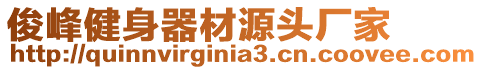 俊峰健身器材源頭廠家