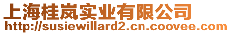 上海桂嵐實業(yè)有限公司