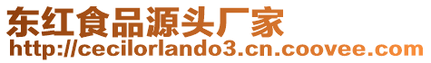 東紅食品源頭廠家
