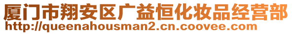 廈門(mén)市翔安區(qū)廣益恒化妝品經(jīng)營(yíng)部