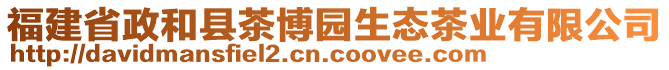 福建省政和縣茶博園生態(tài)茶業(yè)有限公司