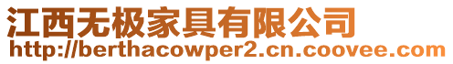 江西無(wú)極家具有限公司