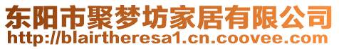 東陽(yáng)市聚夢(mèng)坊家居有限公司