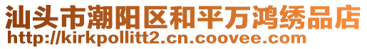 汕頭市潮陽區和平萬鴻繡品店